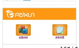 斐讯路由器PPPOE配置上网教程