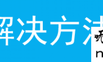 Client模式设置完成,连接在Mini路由器的电脑无法上网,怎么办?