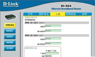 D-LINK  tplogincn登录首页 远程管理如何开启