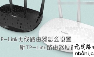 最新版TP-Link路由器设置教程图解