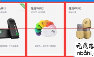 新买的360随身WiFi该怎么设置才能上网?