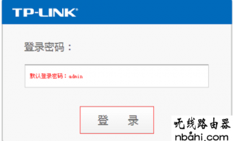 TP-Link路由器登陆密码修改方法图文教程