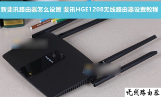新斐讯路由器怎么设置?斐讯HGE1208  tplogincn登录首页 设置使用教程图解