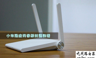 小米路由器青春版怎么样?小米路由器青春版拆机体验
