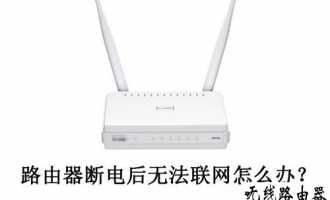 D-Link路由器电源灯一直闪无法联网怎么办?