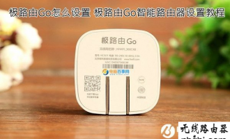 极路由Go怎么用?极路由Go路由器设置使用图文教程