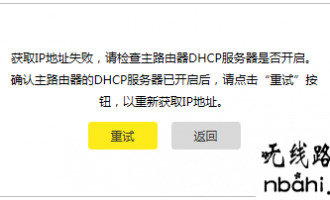 tp-link路由器桥接提示“获取IP地址失败,请检查主路由器DHCP服务器是否开启”