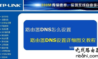 路由器DNS怎么设置,路由器DNS设置详细图文教程