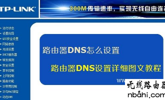 路由器DNS怎么设置，路由器DNS设置详细图文教程