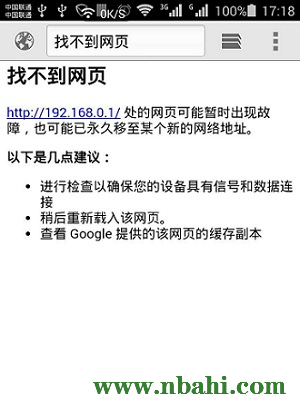 192.168.0.1手机登陆设置界面打不开解决办法