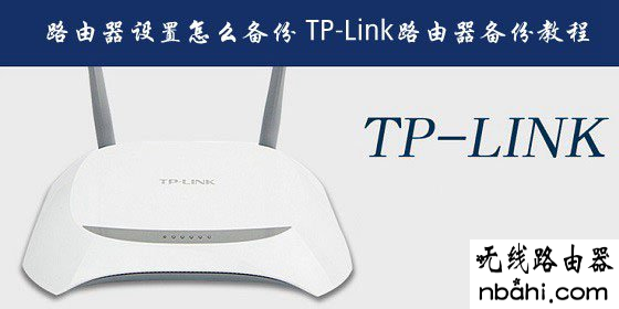 tp-link,备份,falogincn设置密码,d-link路由器怎么设置,tp无线路由器,192.168.1.123,wifi共享精灵怎么用