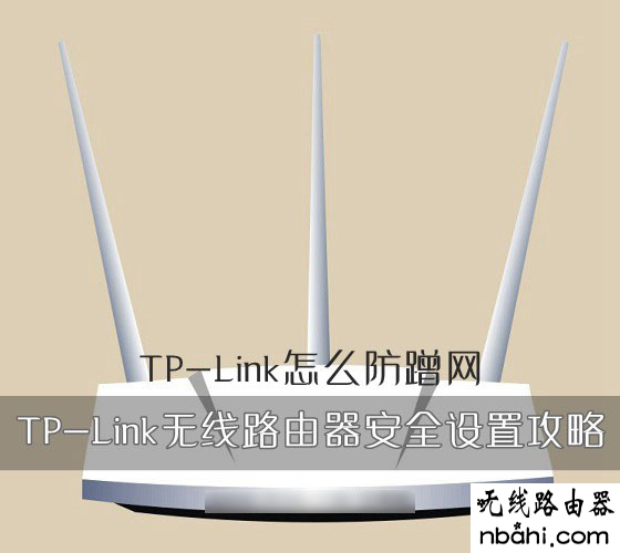 tp-link,蹭网,安全设置,设置路由器,打不开192.168.1.1,无线路由器密码怎么改,ping 192.168.1.1,笔记本通过手机上网